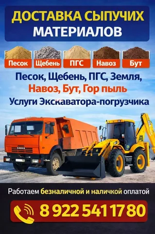 Услуги по продаже сыпучих материалов, демонтаж и вывоз мусора - Доставка в Орск