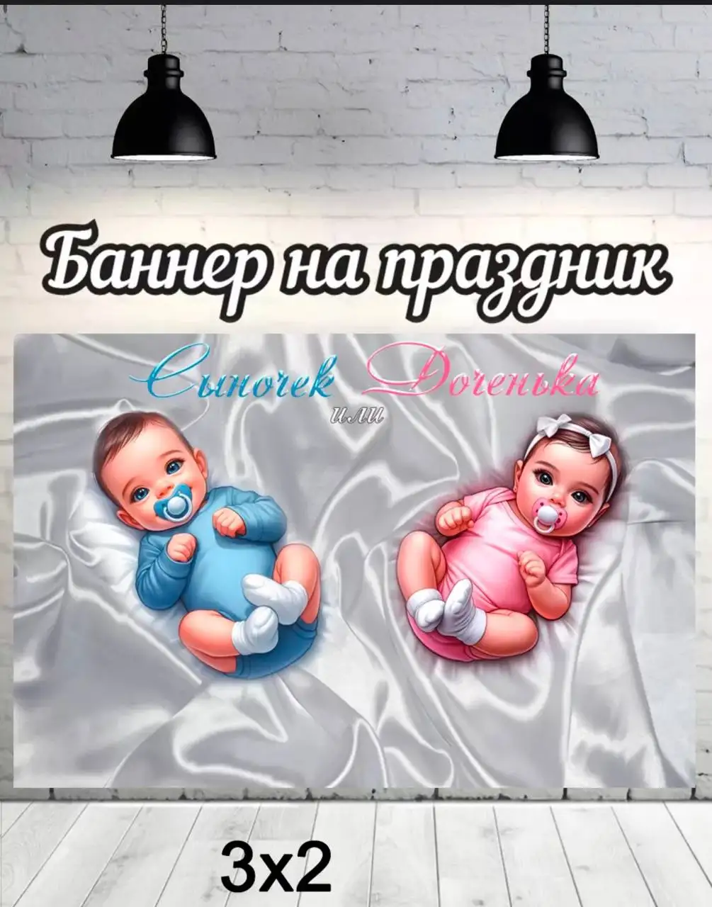 Баннер новый для гендер пати - Хобби и отдых в Орск