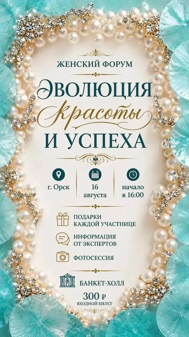 Женский форум «Эволюция Красоты и Успеха» - Здоровье и красота в Орск