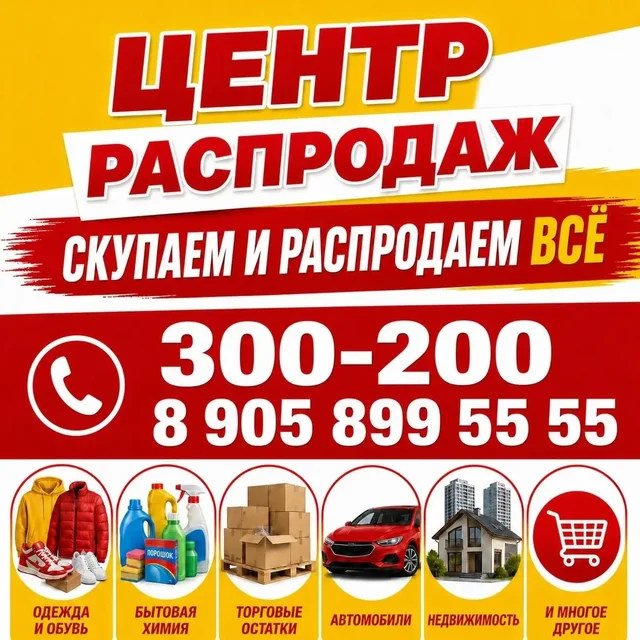 Распродажа товаров на Суворова 33 - Барахолка в Орск