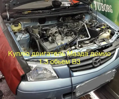 Куплю двигатель B3 Mazda Demio 1996-2002 1.3 - частное объявление в Иркутск