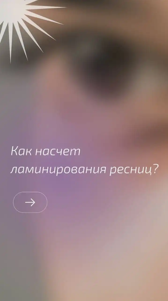 Ламинирование ресниц в Красноярске