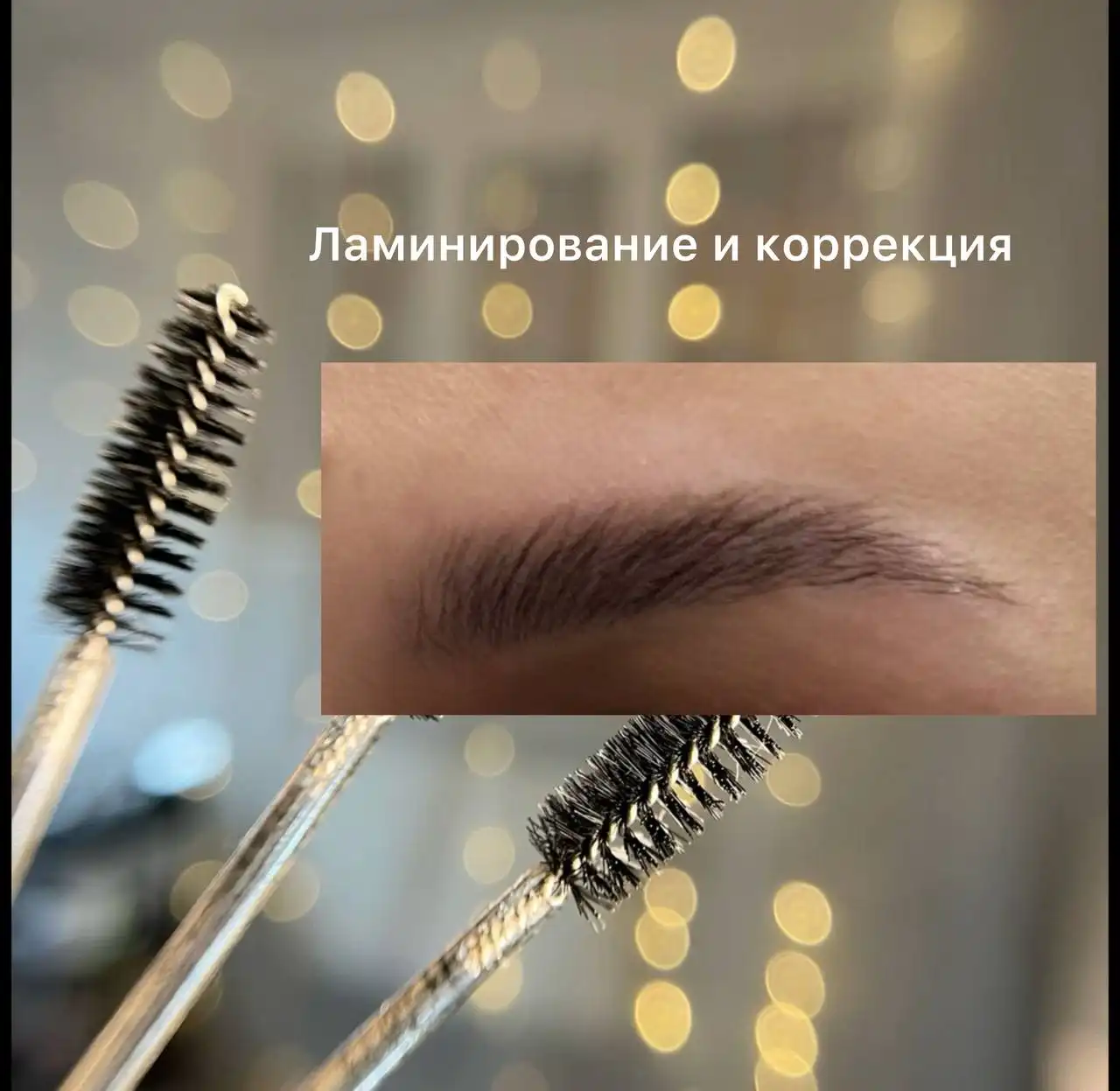 Оформление и ламинирование бровей в Красноярске