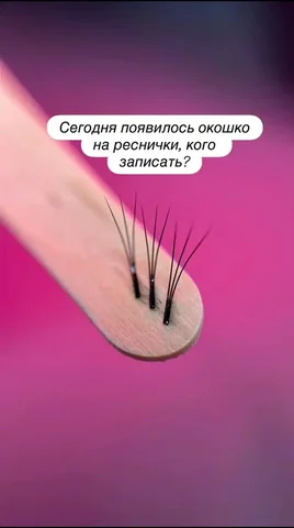 Наращивание ресниц со скидкой - Косметология в Красноярск