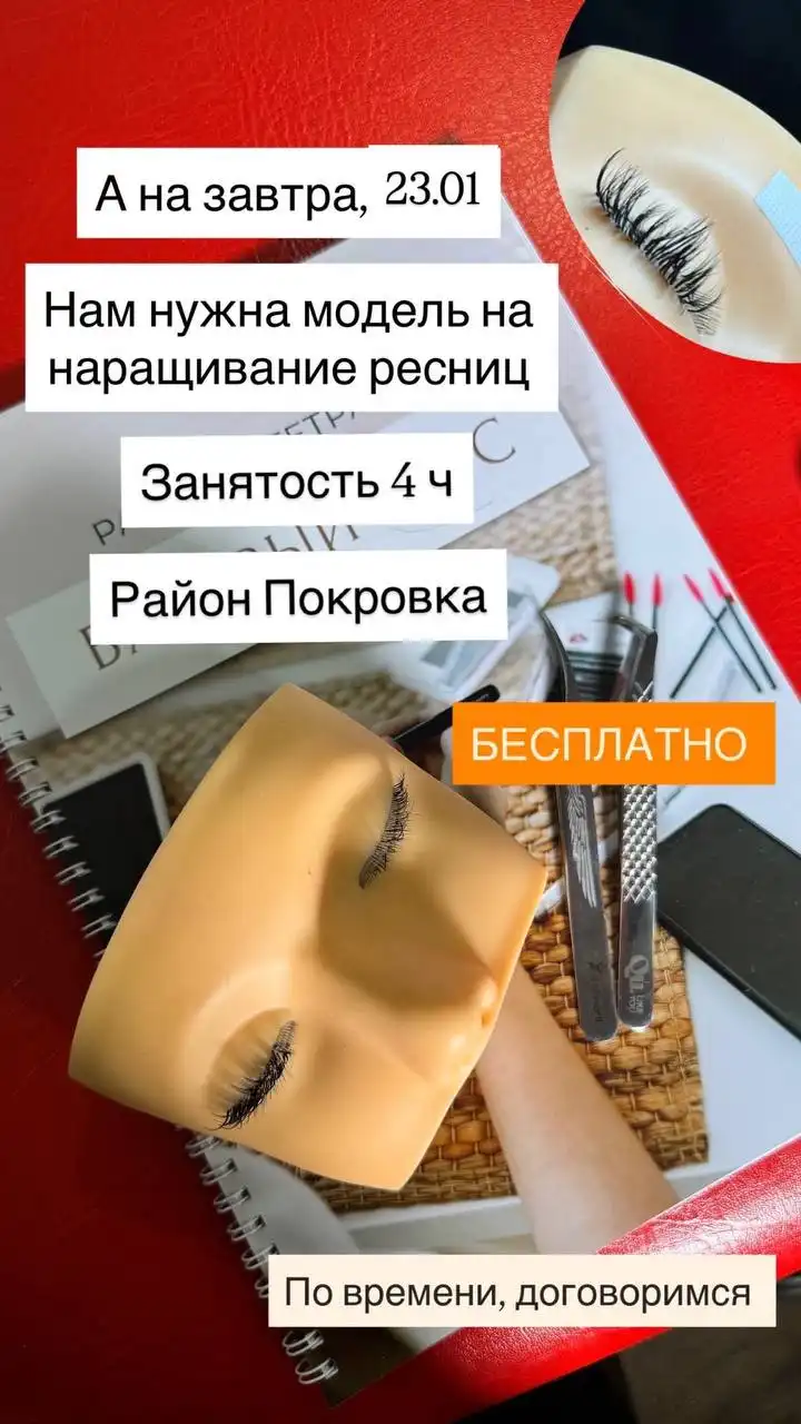 Поиск модели для наращивания ресниц - Красота (Услуги) в Красноярск
