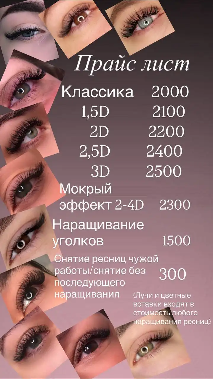 Наращивание ресниц в Красноярске - Красота (Услуги) в Красноярск