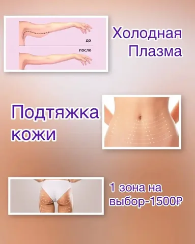 Безоперационная подтяжка кожи ионизированным газом - Фотография в Красноярск