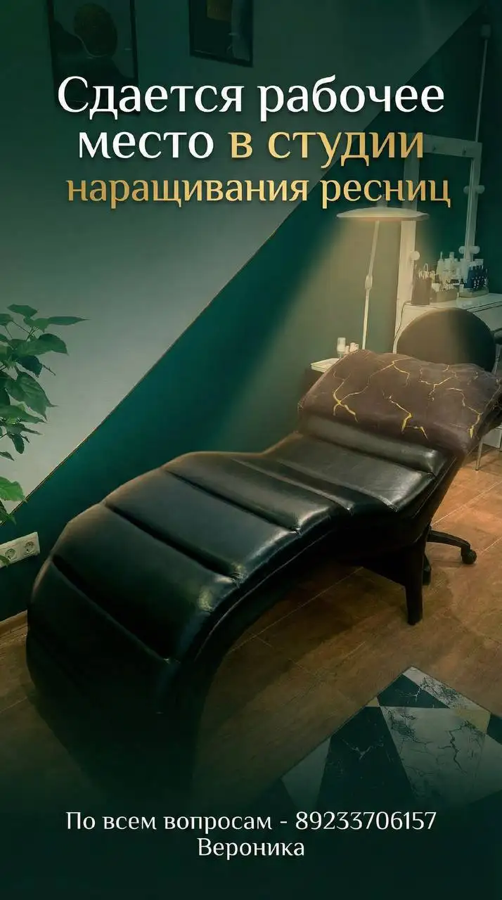 Рабочее место в студии наращивания ресниц - Аренда рабочего места (Услуги) в Красноярск