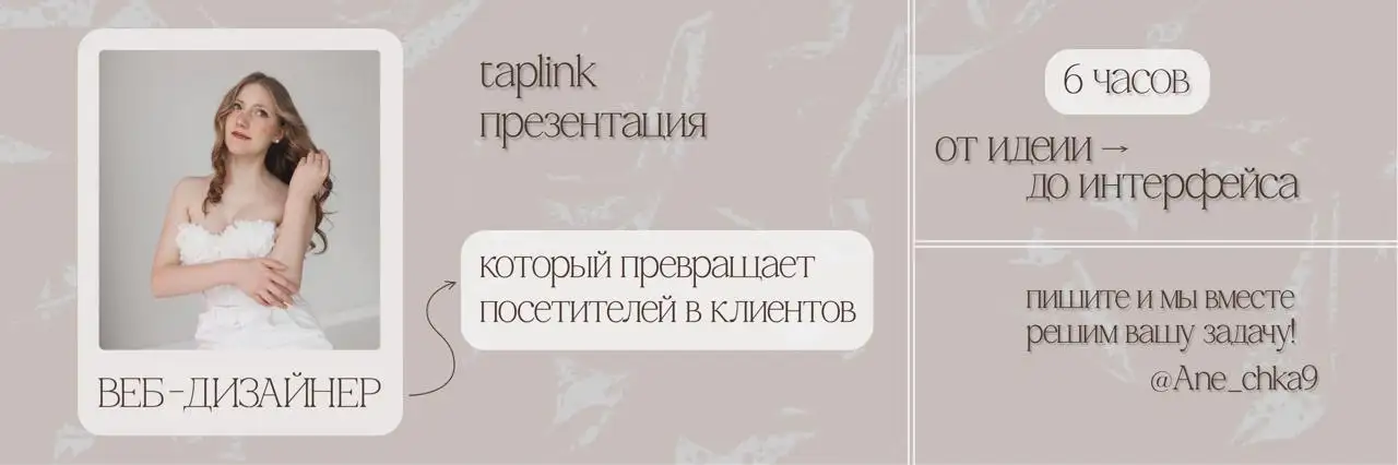 Веб-дизайн и создание сайтов на Taplink - Веб-дизайн (Услуги) в Красноярск