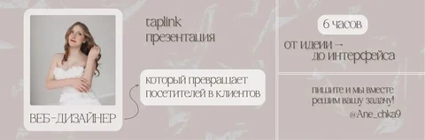 Веб-дизайнер для создания продающих сайтов на Taplink - Татуировки в Красноярск