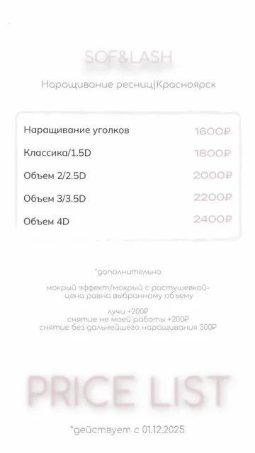 Наращивание ресниц от Софьи - Наращивание ресниц в Красноярск