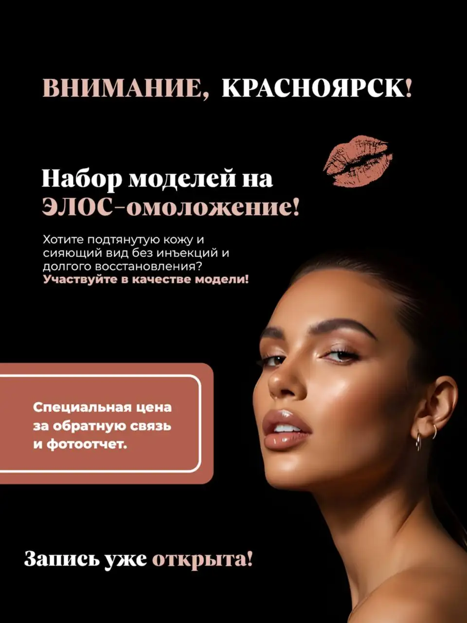 Набор моделей на процедуру ЭЛОС омоложения в Красноярске - Косметология (Услуги) в Красноярск