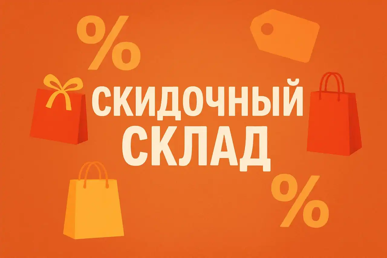 Скидочный Склад - сообщество выгодных покупок в Telegram - Информационные услуги (Услуги) в Норильск