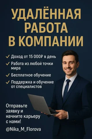 Удаленный доход с обучением в онлайн-проекте - частное объявление в Норильск