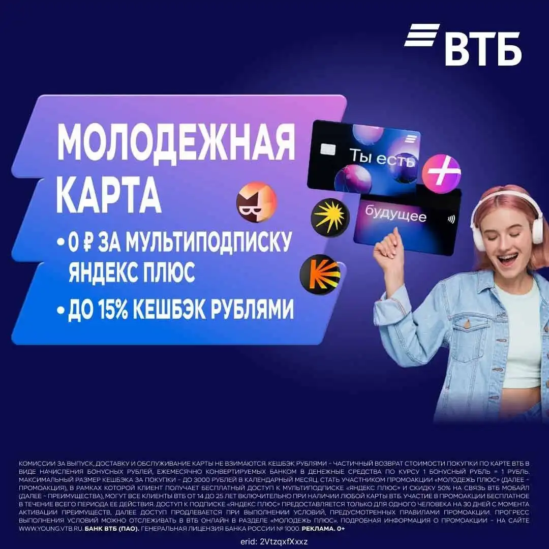 Молодёжная дебетовая карта ВТБ с кешбэком и Яндекс Плюс