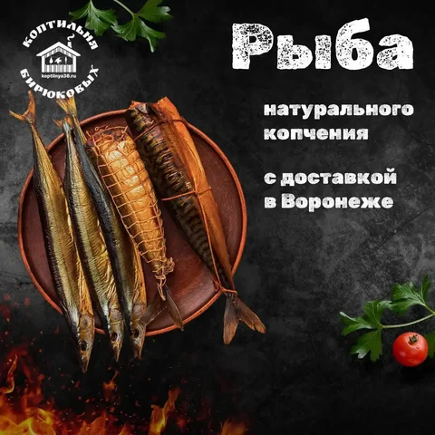Крафтовая продукция натурального домашнего копчения - Услуги в ВОРОНЕЖ