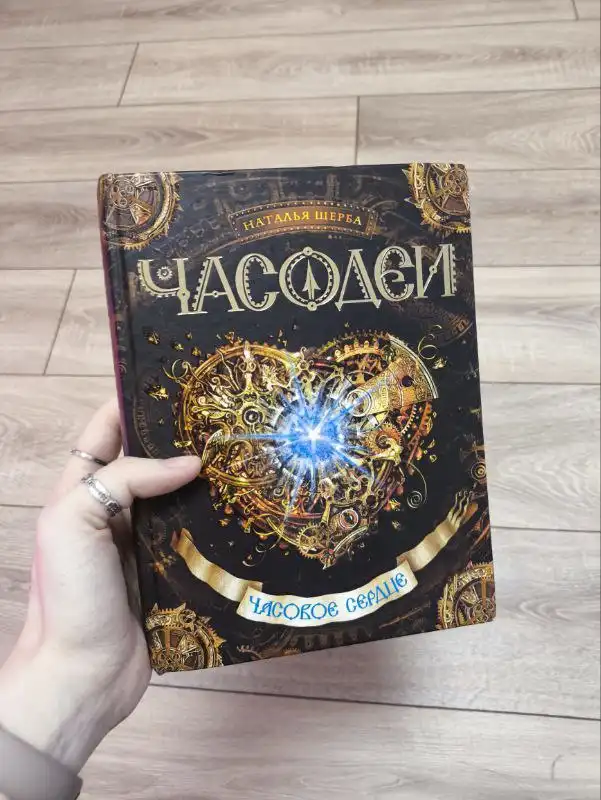 Часодеи том 2 - Книги (Барахолка) в ВОРОНЕЖ
