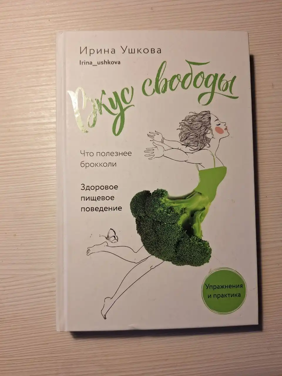Книга «Вкус свободы. Что полезнее брокколи» Ирина Ушкова - Барахолка в ВОРОНЕЖ