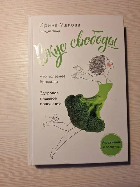 Книга «Вкус свободы. Что полезнее брокколи» Ирина Ушкова - Прием металлолома в ВОРОНЕЖ