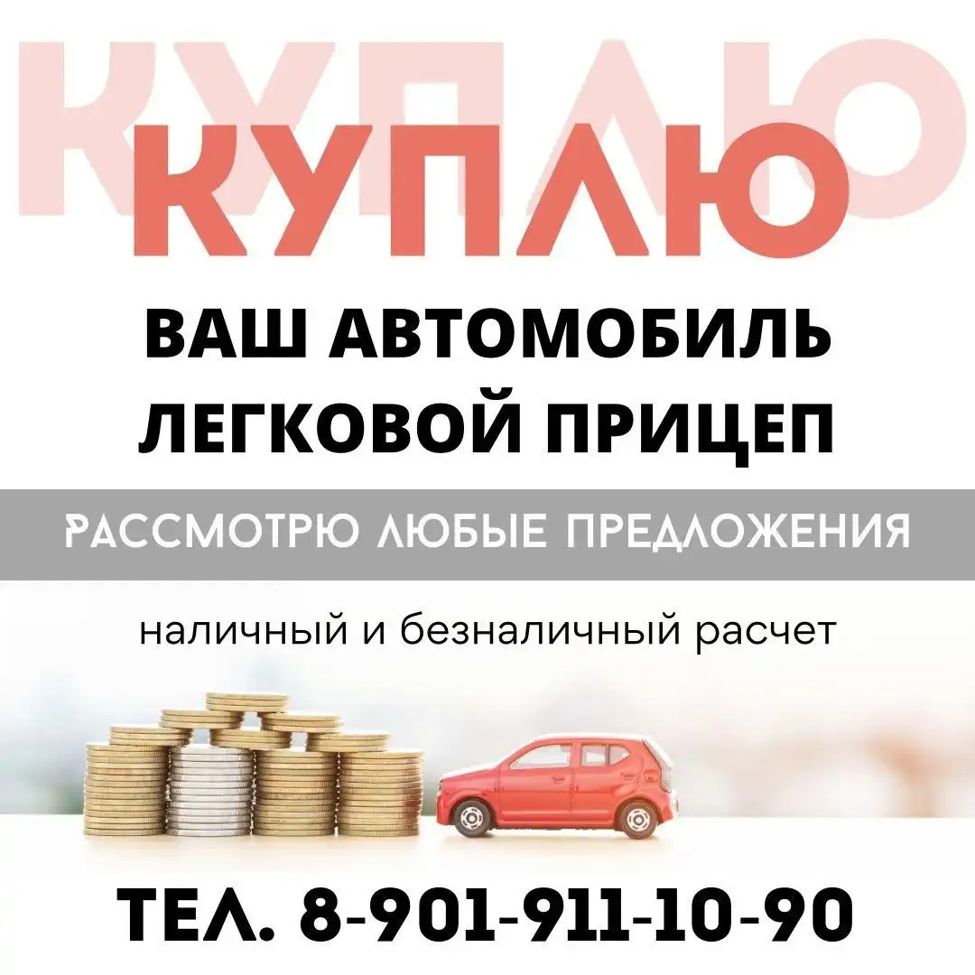 Выкуп автомобилей и прицепов в Красноярске