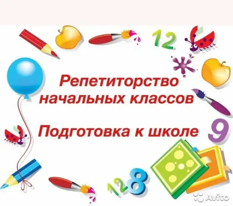 Онлайн-репетитор для начальных классов - частное объявление в Красноярск