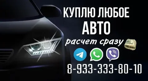 Купим ваш авто - Авто в Красноярск