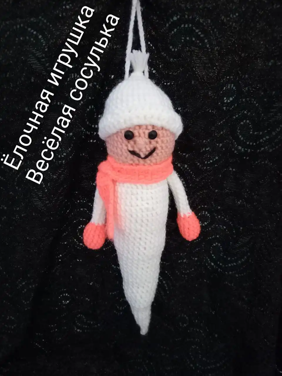 Вязаная новогодняя игрушка сосулька