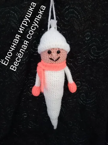 Вязаная новогодняя игрушка сосулька - Хобби и отдых в Красноярск