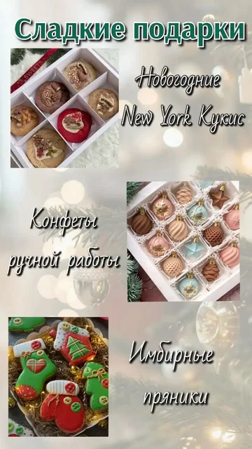 Сладкие новогодние подарки и блюда - Услуги в Красноярск