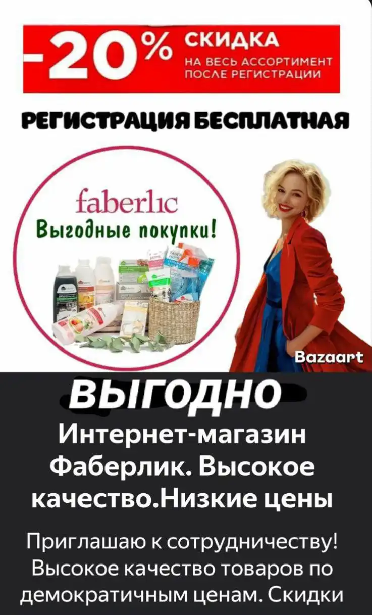 Представитель Фаберлик с возможностью заработка и скидками