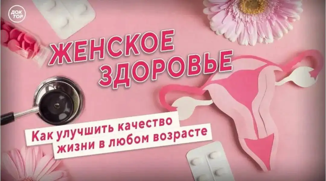 Улучшение качества жизни женщин без гормонов и лекарств - Консультация по здоровью (Услуги) в Красноярск