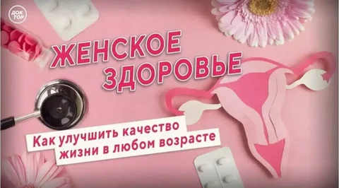 Улучшение качества жизни женщин без гормонов и лекарств - Косметология в Красноярск