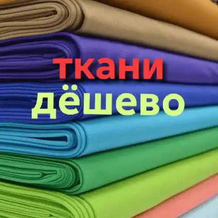 Качественные ткани Италии, Турции, Испании - Ткани (Товары для детей) в Красноярск