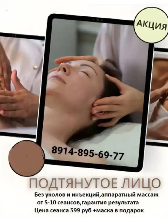 Аппаратный массаж для подтяжки лица без инъекций - Косметология (Услуги) в Красноярск