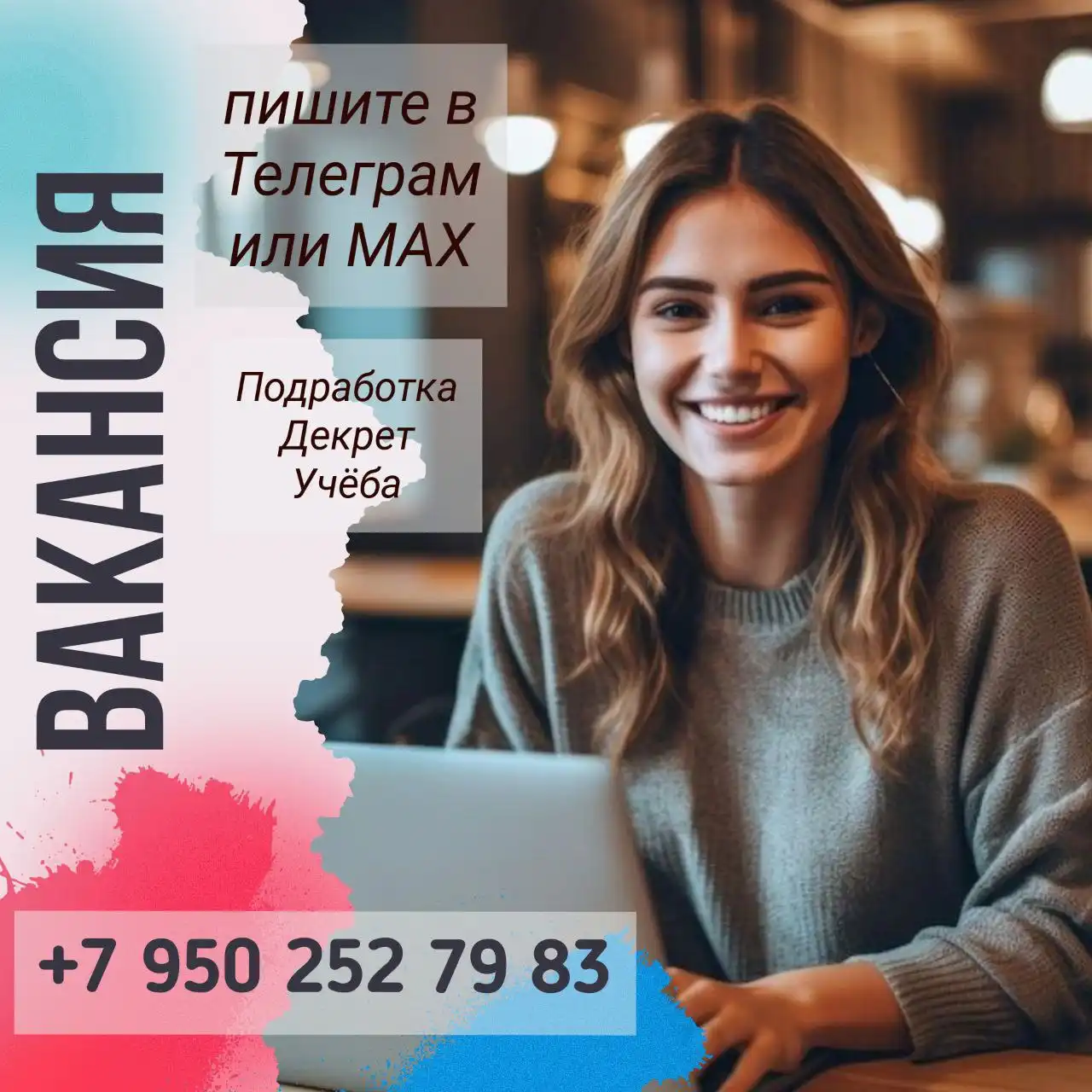 Работа для девушки/женщины в интернете, рекламно-информационного характера