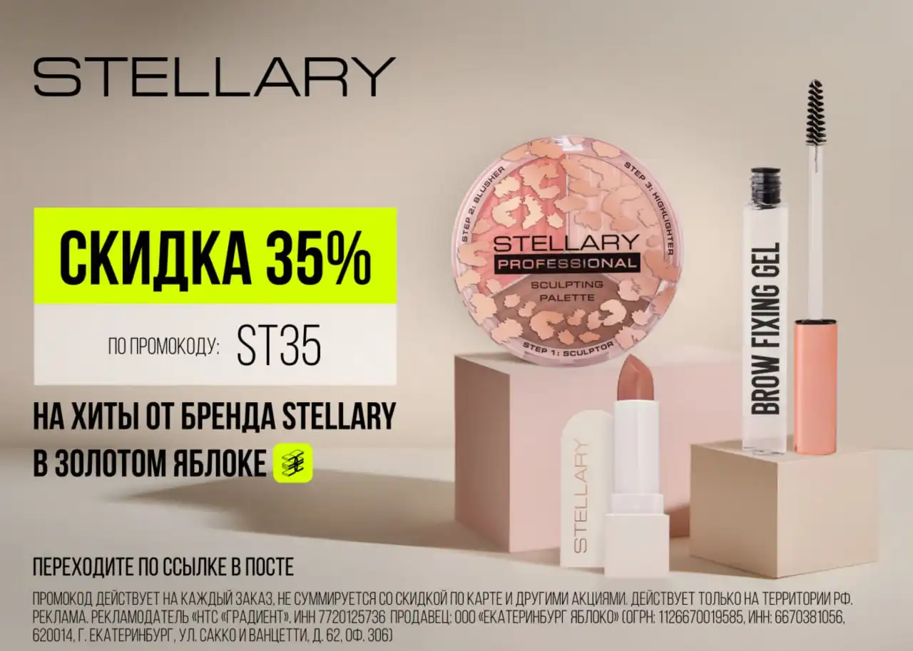 Скидки на косметику STELLARY