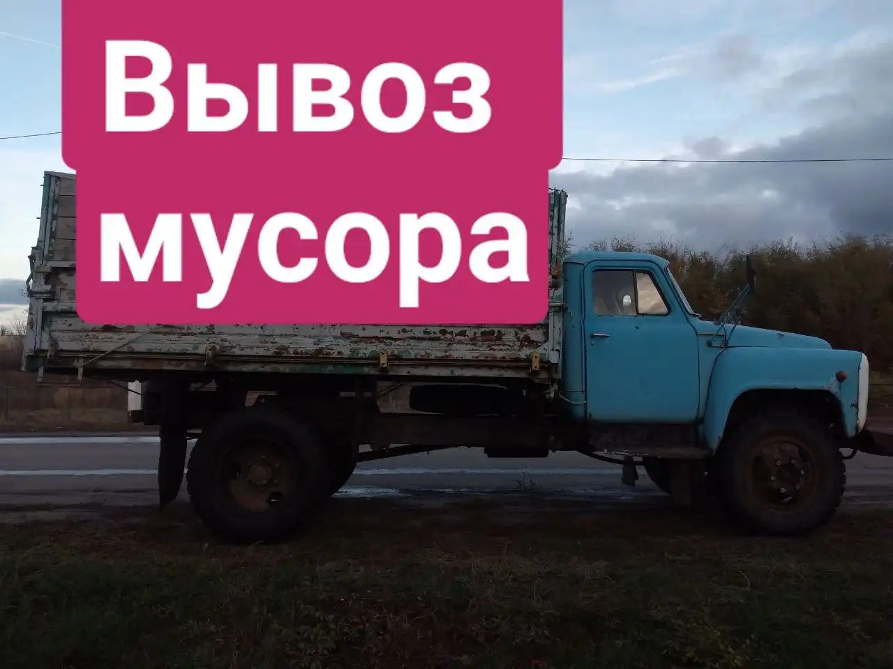 Услуги вывоза мусора и грузоперевозок