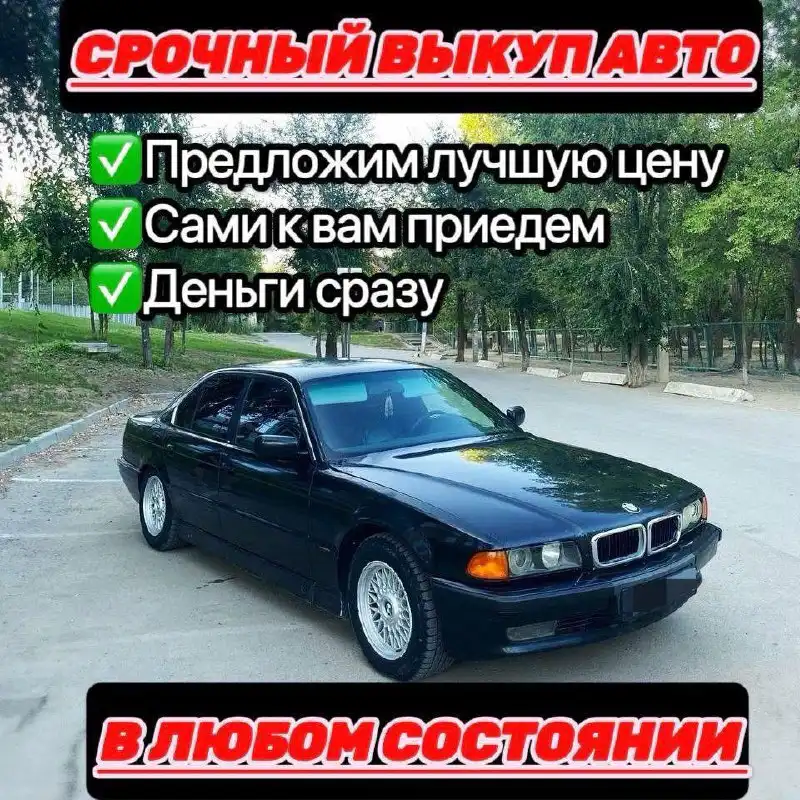 Срочный выкуп авто в любом состоянии
