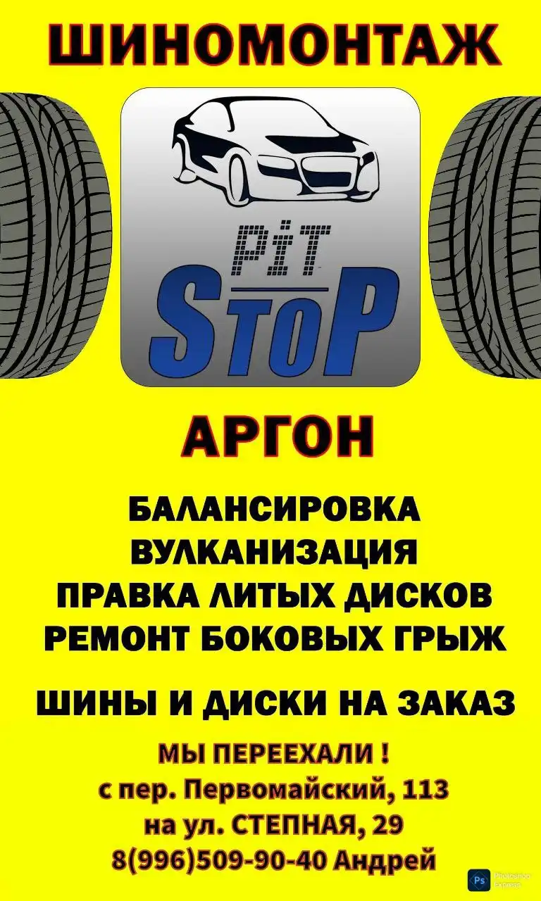 Шиномонтаж переехал на ул. Степная, 29 - Шиномонтаж (Услуги) в Новоаннинский