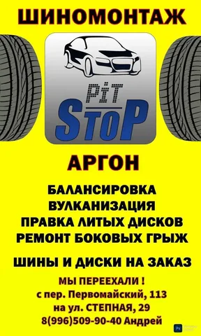 Шиномонтаж переехал на ул. Степная, 29 - Медицинские товары в Новоаннинский