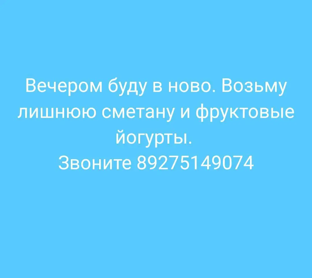 Фермерская сметана и йогурты - Продукты питания (Барахолка) в Новоаннинский