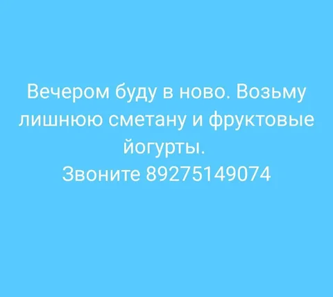 Фермерская сметана и йогурты - частное объявление в Новоаннинский