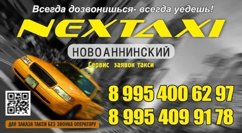 Такси NEXTAXI круглосуточно в Новоаннинском - Авторемонт в Новоаннинский
