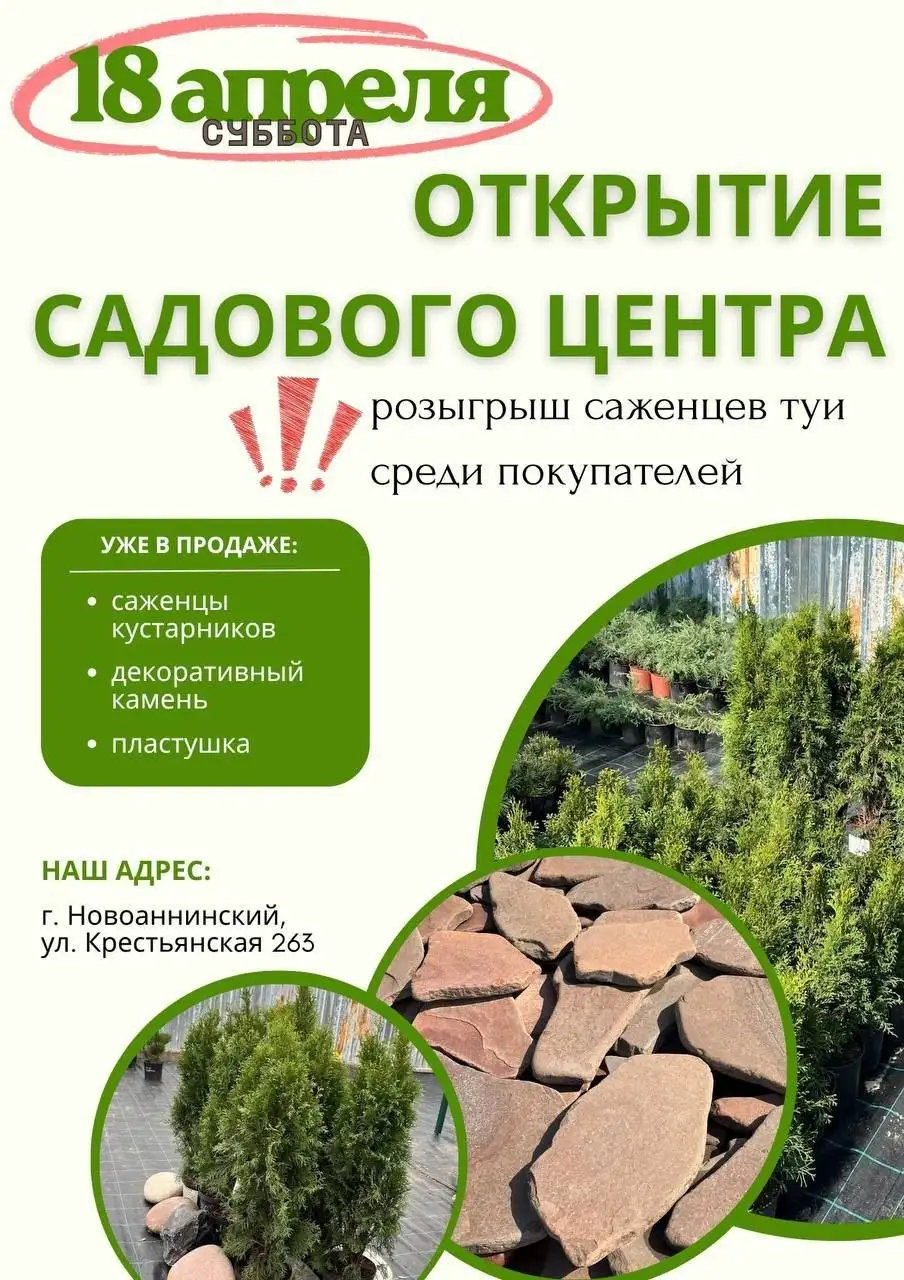 Открытие садового центра в Новоаннинском - Садовые товары (Барахолка) в Новоаннинский