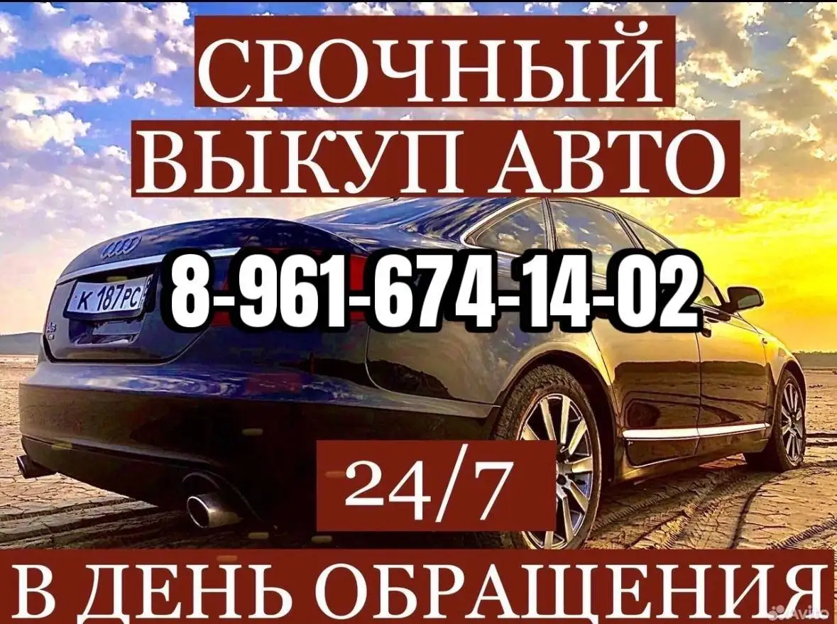 Срочный выкуп авто в любом состоянии - Выкуп авто (Авто) в Новоаннинский