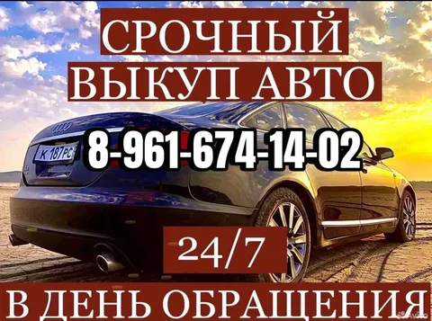 Срочный выкуп авто в любом состоянии - Авто в Новоаннинский