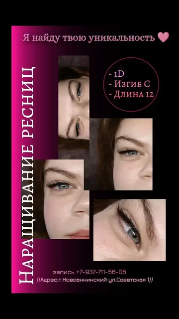 Модель на наращивание/ламинирование ресниц - Красота и здоровье в Новоаннинский