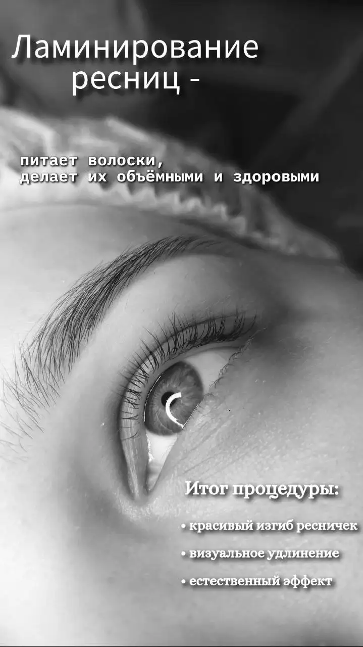 Модель на наращивание/ламинирование ресниц - Услуги салонов красоты (Красота и здоровье) в Новоаннинский