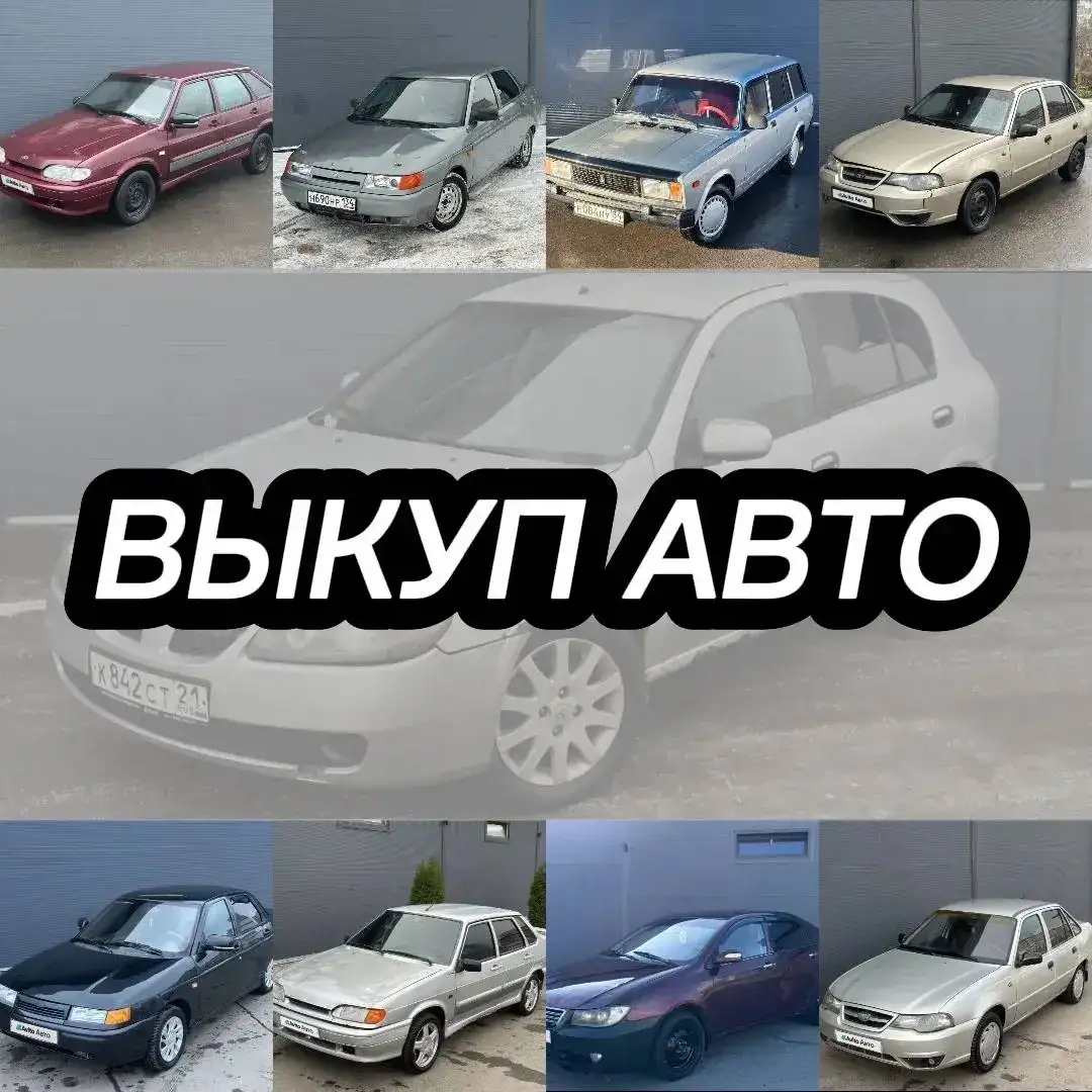 Срочный выкуп авто - Выкуп авто (Авто) в Новоаннинский