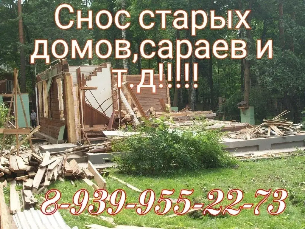 Спил деревьев, уборка и вывоз мусора, снос построек - Услуги в Новоаннинский